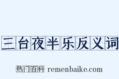 三台夜半乐反义词是什么意思的图片